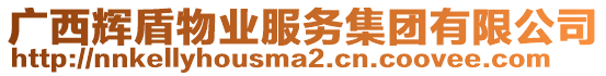 廣西輝盾物業(yè)服務(wù)集團(tuán)有限公司