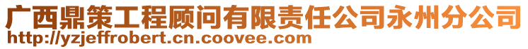 廣西鼎策工程顧問有限責任公司永州分公司