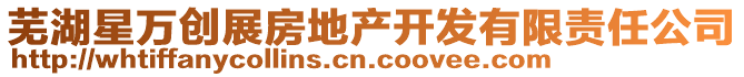 蕪湖星萬創(chuàng)展房地產(chǎn)開發(fā)有限責(zé)任公司