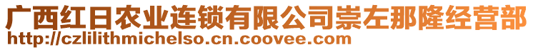 廣西紅日農(nóng)業(yè)連鎖有限公司崇左那隆經(jīng)營部