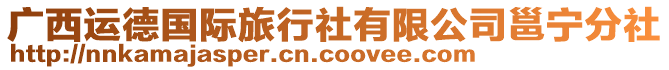 廣西運(yùn)德國(guó)際旅行社有限公司邕寧分社