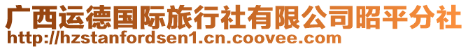 廣西運(yùn)德國(guó)際旅行社有限公司昭平分社