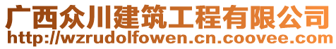 廣西眾川建筑工程有限公司