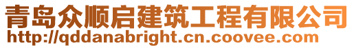 青島眾順啟建筑工程有限公司