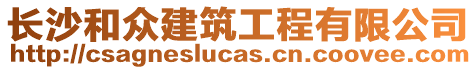 長沙和眾建筑工程有限公司