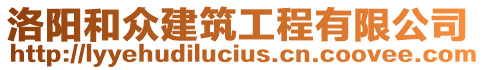 洛陽和眾建筑工程有限公司