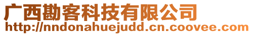 廣西勘客科技有限公司