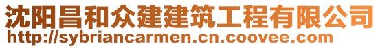 沈陽昌和眾建建筑工程有限公司