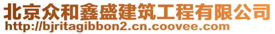 北京眾和鑫盛建筑工程有限公司