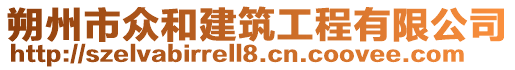 朔州市眾和建筑工程有限公司