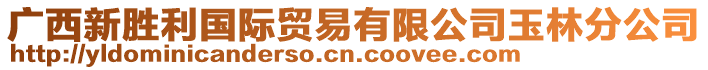 廣西新勝利國際貿(mào)易有限公司玉林分公司