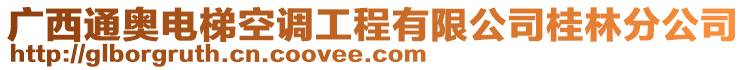 廣西通奧電梯空調(diào)工程有限公司桂林分公司