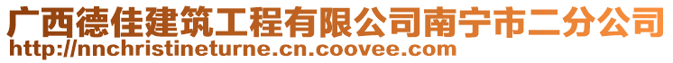 廣西德佳建筑工程有限公司南寧市二分公司