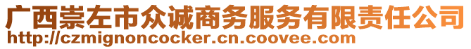 廣西崇左市眾誠(chéng)商務(wù)服務(wù)有限責(zé)任公司