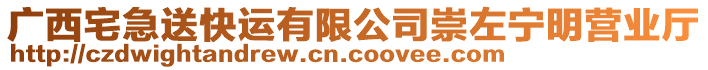 广西宅急送快运有限公司崇左宁明营业厅