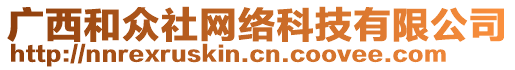 廣西和眾社網(wǎng)絡(luò)科技有限公司