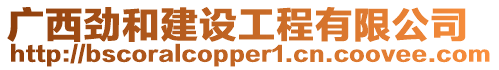 廣西勁和建設(shè)工程有限公司