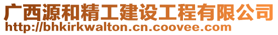 廣西源和精工建設(shè)工程有限公司