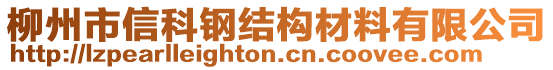 柳州市信科鋼結(jié)構(gòu)材料有限公司