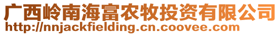 廣西嶺南海富農(nóng)牧投資有限公司