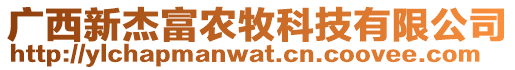 廣西新杰富農(nóng)牧科技有限公司