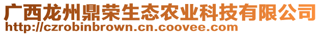 廣西龍州鼎榮生態(tài)農(nóng)業(yè)科技有限公司