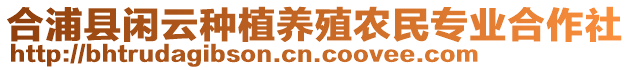 合浦縣閑云種植養(yǎng)殖農(nóng)民專業(yè)合作社