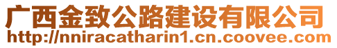 廣西金致公路建設(shè)有限公司