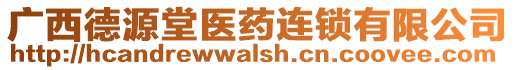 廣西德源堂醫(yī)藥連鎖有限公司