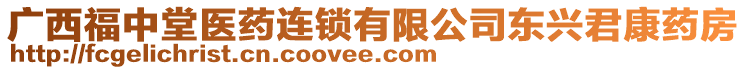 廣西福中堂醫(yī)藥連鎖有限公司東興君康藥房