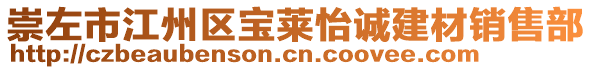 崇左市江州區(qū)寶萊怡誠(chéng)建材銷售部