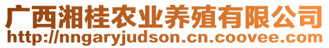 廣西湘桂農(nóng)業(yè)養(yǎng)殖有限公司