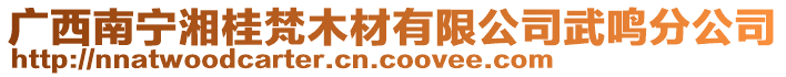 廣西南寧湘桂梵木材有限公司武鳴分公司