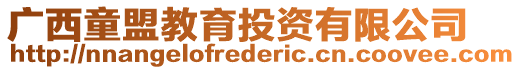 廣西童盟教育投資有限公司