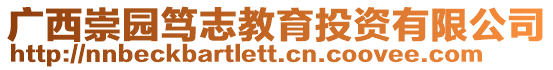 廣西崇園篤志教育投資有限公司