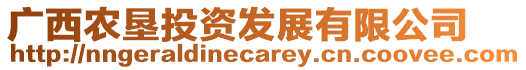 廣西農(nóng)墾投資發(fā)展有限公司