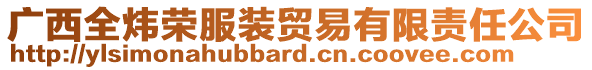 廣西全煒榮服裝貿(mào)易有限責(zé)任公司