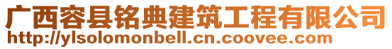 廣西容縣銘典建筑工程有限公司