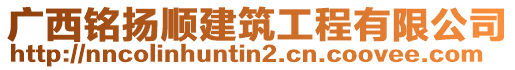 廣西銘揚(yáng)順建筑工程有限公司