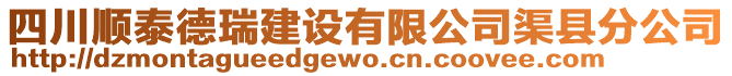 四川顺泰德瑞建设有限公司渠县分公司