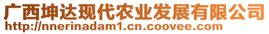 廣西坤達(dá)現(xiàn)代農(nóng)業(yè)發(fā)展有限公司