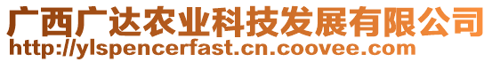 廣西廣達農(nóng)業(yè)科技發(fā)展有限公司