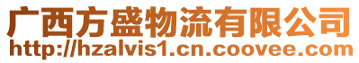 廣西方盛物流有限公司