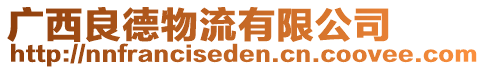 廣西良德物流有限公司