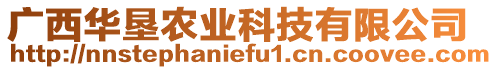 廣西華墾農(nóng)業(yè)科技有限公司