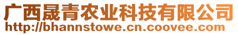 廣西晟青農(nóng)業(yè)科技有限公司