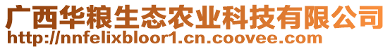 廣西華糧生態(tài)農(nóng)業(yè)科技有限公司