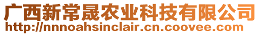 廣西新常晟農業科技有限公司