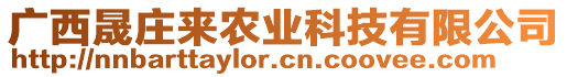 廣西晟莊來農業(yè)科技有限公司