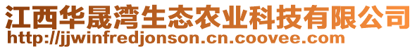 江西華晟灣生態(tài)農(nóng)業(yè)科技有限公司